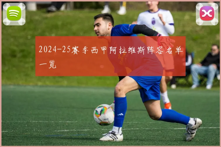 2024-25赛季西甲阿拉维斯阵容名单一览