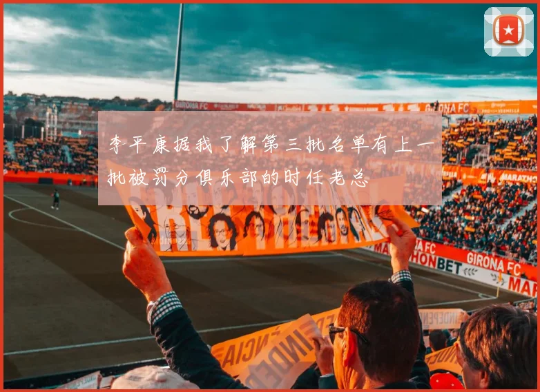 李平康据我了解第三批名单有上一批被罚分俱乐部的时任老总