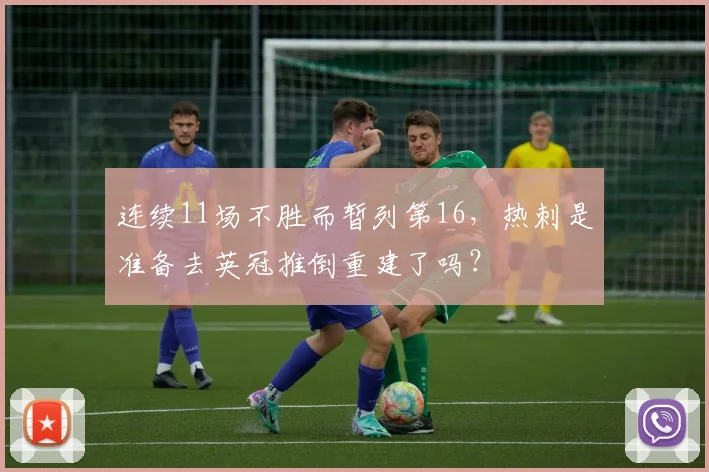 连续11场不胜而暂列第16，热刺是准备去英冠推倒重建了吗？