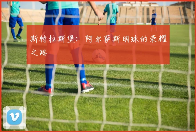 斯特拉斯堡：阿尔萨斯明珠的荣耀之路