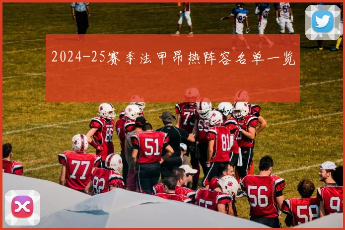 2024-25赛季法甲昂热阵容名单一览