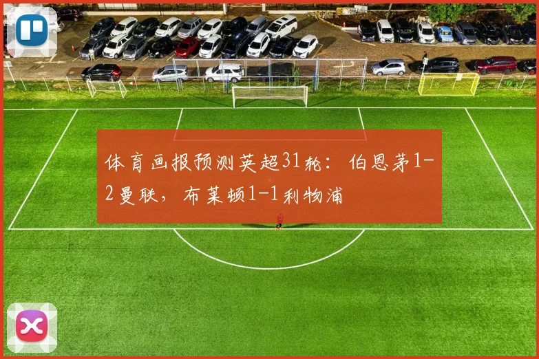 体育画报预测英超31轮：伯恩茅1-2曼联，布莱顿1-1利物浦