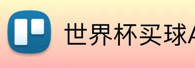 世界杯买球APP logo